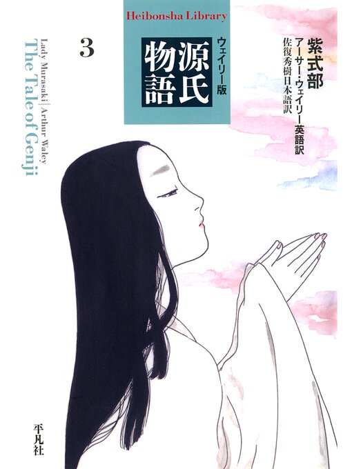 Title details for ウェイリー版　源氏物語３ by 紫式部 - Available